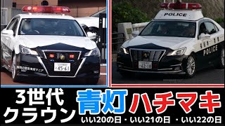 福岡県警察が誇る！【青灯】【ハチマキ】が装備された3世代クラウンパトカー【いい21の日】【いい20の日】【いい22の日】記念