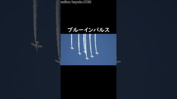 ブルーインパルスの5機同時宙返り・フェニックスロール・ループ＆ボントン・5番機のソロ課目・スモークで描く空中開花!!#shorts