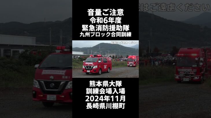 【音量ご注意】 令和6年度 緊急消防援助隊九州ブロック合同訓練 その2 熊本県大隊 緊急走行入場シーン（2024年11月長崎県川棚町）空に響くサイレン #shorts   #緊急消防援助隊 #サイレン