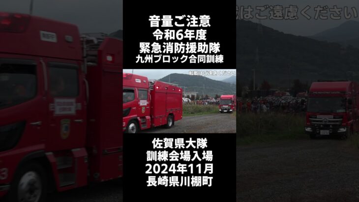 【音量ご注意】 令和6年度 緊急消防援助隊九州ブロック合同訓練 佐賀県大隊 緊急走行入場シーン（2024年11月長崎県川棚町）空に響くサイレン #shorts  #緊急消防援助隊 #サイレン