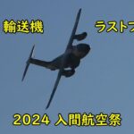 入間航空祭でC-1輸送機が魅せた格好良いラストフライト!!Iruma Air Base Air Show C 1transport aircraft last flight!!