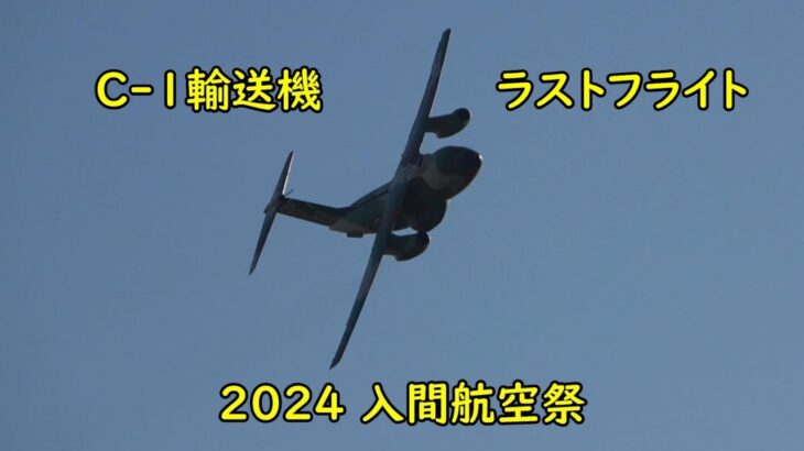 入間航空祭でC-1輸送機が魅せた格好良いラストフライト!!Iruma Air Base Air Show C 1transport aircraft last flight!!