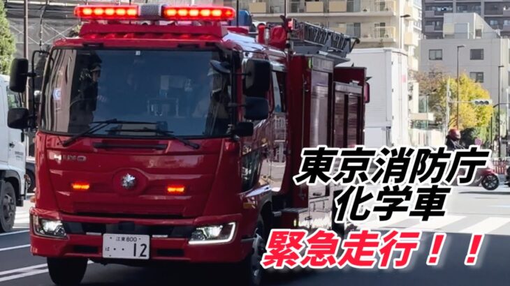 【モーター】東京消防庁化学車深川CP緊急走行！！事故通報現場に緊急出動！！