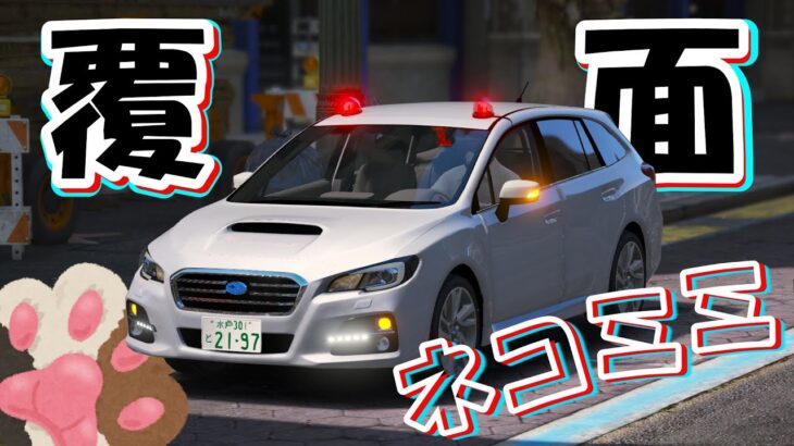 【スバル・レヴォーグ】覆面パトカーで緊急走行！二個載せ回転灯ネコミミ！【GTAV】【LSPDFR】【ゲーム実況】