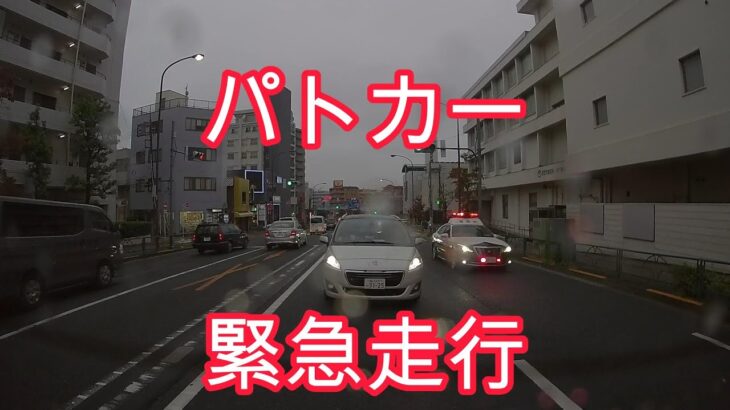 パトカー緊急走行　Police car emergency driving