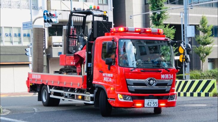 消防車両緊急走行【赤い奴等が今日も神戸の街を守る！！】~ THE RED GUYS PROTEC THE CITY OF KOBE TODAY TOO.~