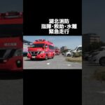 湖北消防本部 水難救助出場！ #消防車 #緊急車両 #緊急走行 #firetruck