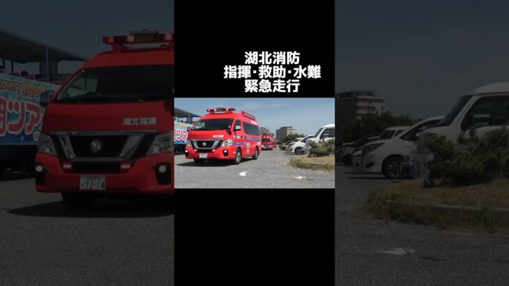 湖北消防本部 水難救助出場！ #消防車 #緊急車両 #緊急走行 #firetruck