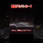 【衝撃】逆走で緊急走行するパトカー現る！?【アセットコルサ】#shorts