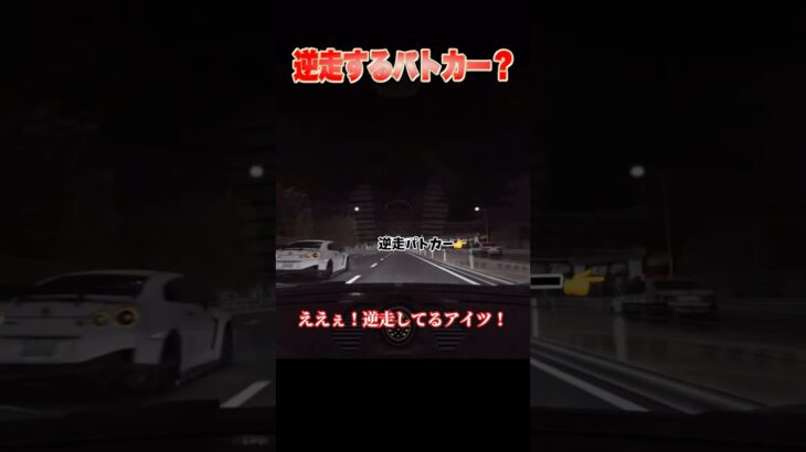 【衝撃】逆走で緊急走行するパトカー現る！?【アセットコルサ】#shorts