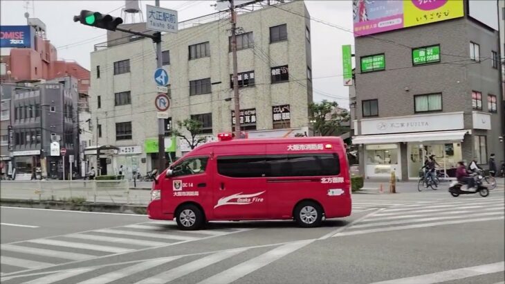 大正駅前を通過する緊急走行車両６連発！救急、消防、ライフライン系