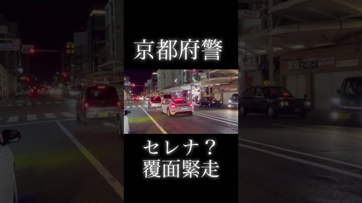 京都府警　セレナ？　覆面緊急走行　京都河原町　#覆面パトカー