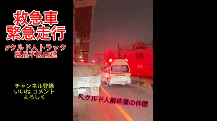 【救急車の緊急走行】と、【クルド人トラックの整備不良白煙】