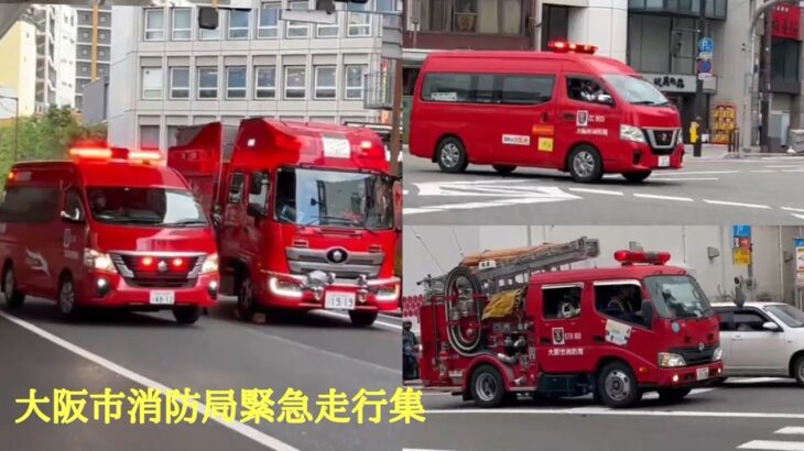 【大阪市消防局  緊急走行集】小型タンク車・指揮車