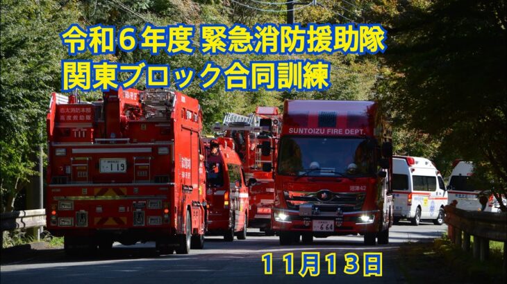 令和６年度 緊急消防援助隊 関東ブロック合同訓練