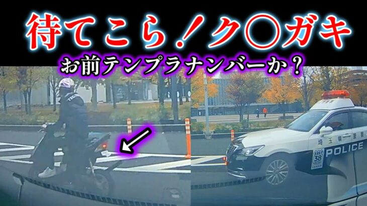 パトカー見て逃走する原付🚔公道のお荷物と公道落下物で正面衝突リスク…【ドラレコ動画】違反取締り　緊急走行　事故誘発