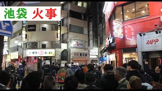 池袋火事 東京・豊島区の池袋駅近で火災 ５階建てビルの４階で火事 池袋 ラーメン 天下一品の近く 東京旅行おすすめグルメ 화재 현장 도쿄 일본의 소방차 繁華街 歌舞伎町 消防車 出動 池袋ライブ