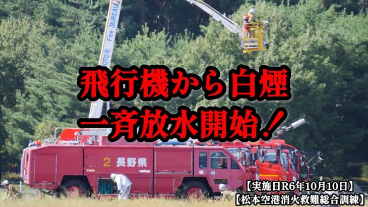 航空機から白煙が！全車放水開始せよ。【松本空港消火救難総合訓練・実施記録】#松本市 #緊急走行 #緊急車両 #松本市消防団 #松本広域消防局 #松本空港 #空港消火救難総合訓練