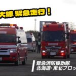 【緊急走行】 福島県大隊 大車列でサイレン吹鳴！ 緊急消防援助隊 北海道･東北ブロック合同訓練 いわき市消防本部 高度救助隊