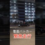 覆面パトカー緊急走行‼️