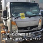 【初代東京卍？】また100万円越えの駐車料金 車検切れのトラックをコインパーキングに放置駐車する迷惑ドライバー