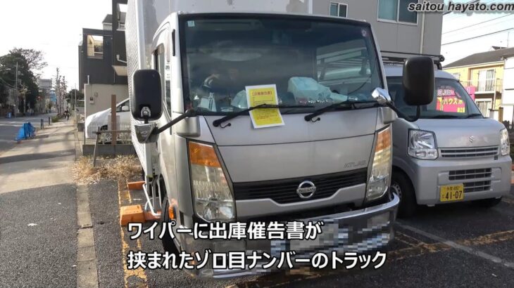 【初代東京卍？】また100万円越えの駐車料金 車検切れのトラックをコインパーキングに放置駐車する迷惑ドライバー