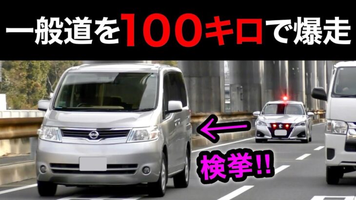 一般道を100キロで爆走⁉️ DQNセレナが覆面に捕まる‼️ 誘導を無視⁉️　[サイレン 覆面パトカー 取り締まり スカッと 危険運転]