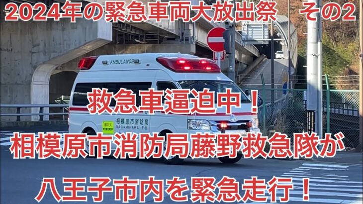 (2024年の緊急車両大放出祭　その2)救急車逼迫中！相模原市消防局藤野救急隊が八王子市内を緊急走行！