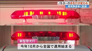 赤色灯が変わる《新型警光灯》のパトカー導入へ　高知県警「聴覚障害のある方も安心して通行を」 (24/12/26 18:10)