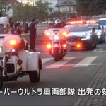 6年前の感動再び！！！栃木県警が誇るスーパーウルトラ車両部隊（GT-R・レクサス・NSX・フェアレディZ・インプレッサパトカー・白バイ・ハーレートライク白バイ）出発の刻！！！