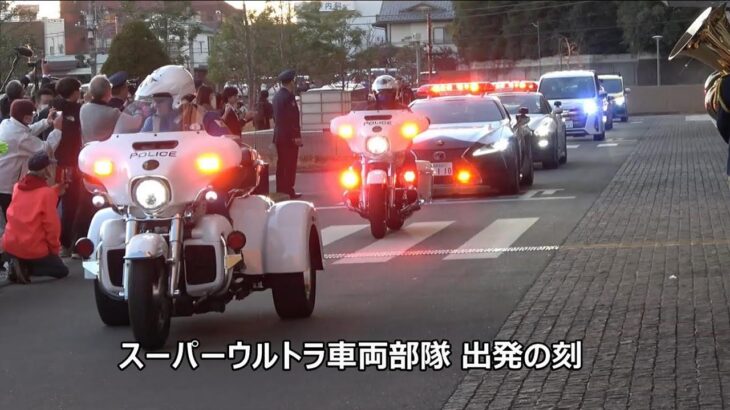 6年前の感動再び！！！栃木県警が誇るスーパーウルトラ車両部隊（GT-R・レクサス・NSX・フェアレディZ・インプレッサパトカー・白バイ・ハーレートライク白バイ）出発の刻！！！