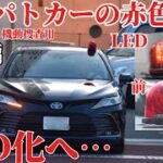 【総集編】覆面パトカーの回転式赤色灯 LED化へ……