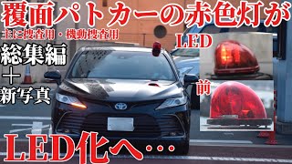 【総集編】覆面パトカーの回転式赤色灯 LED化へ……