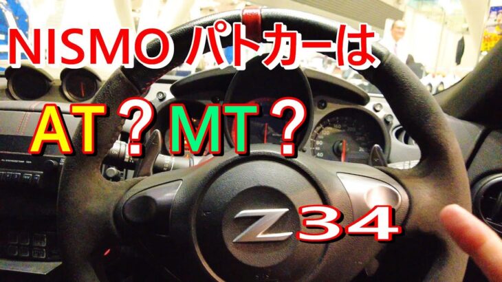 【Z34 NISMOはAT？MT？】運転席に乗ります！警視庁 パトカー