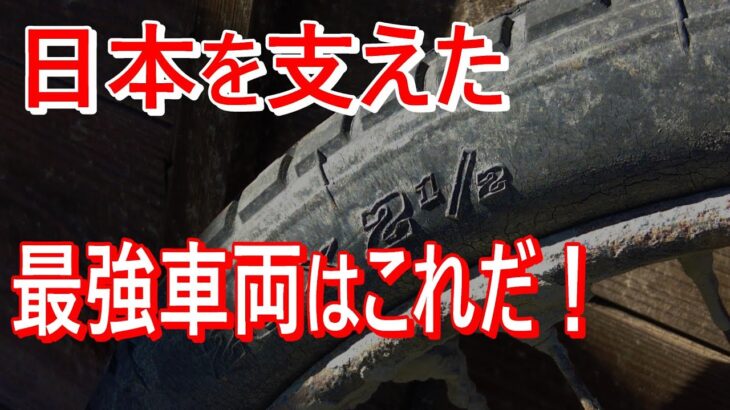 【納得！】戦後日本を支えた【最強の車両】を発見！