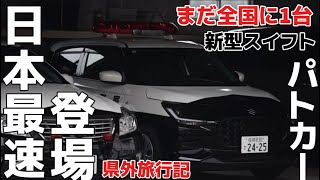 【日本最速登場】新型スイフト、パトカーとして登場！【鳥栖ロータリークラブからの寄贈】県外旅行記