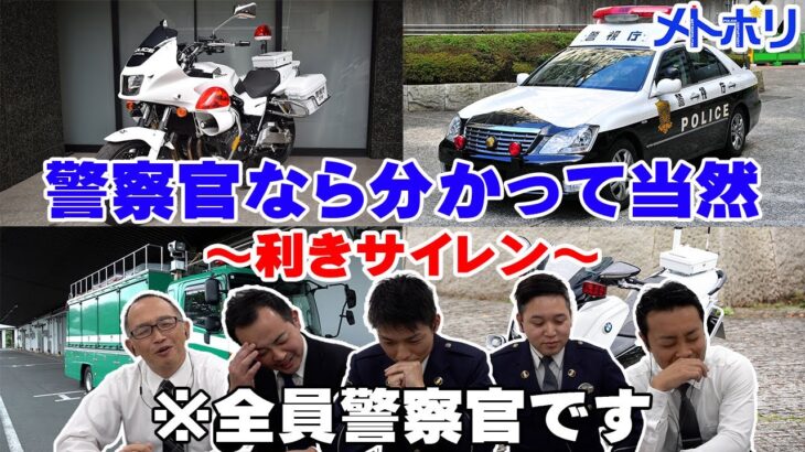 【検証】警察官ならパトカーのサイレン音、聞き分けられる説【メトポリ】