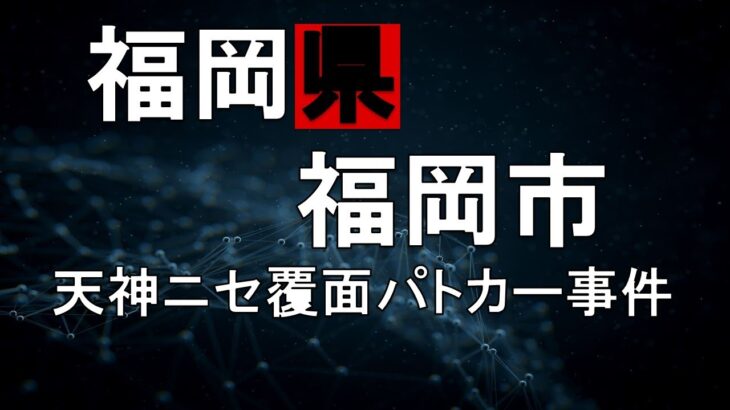 【福岡県福岡市天神ニセ覆面パトカー事件】～緊急走行中…～