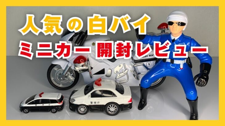 【ミニカーショップ】人気のポリスバイク（白バイ）ミニカー開封レビュー☆