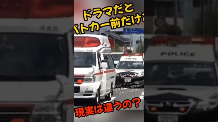 パトカーを先導する救急車 サイレン鳴らしてるから緊急走行だよね ドラマだとパトカーが前だけど現実は違うの？