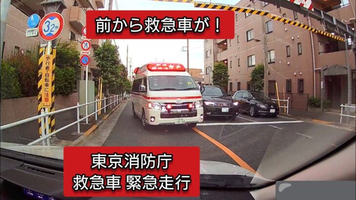 【前から救急車が！？】東京消防庁 救急車 緊急走行 #ドラレコ #ドライブレコーダー #緊急車両 #緊急走行 #東京消防庁 #救急車