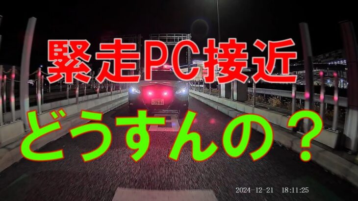 緊走パトカー接近　譲れなくて焦ります