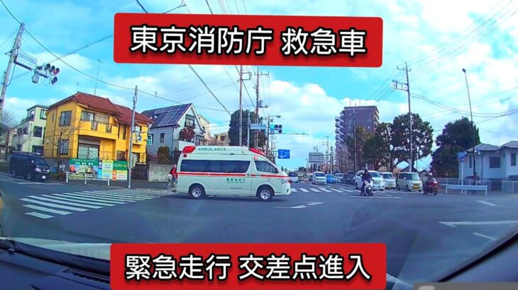 東京消防庁 救急車 緊急走行 交差点進入 #ドラレコ #ドライブレコーダー #緊急車両 #緊急走行 #東京消防庁 #救急車