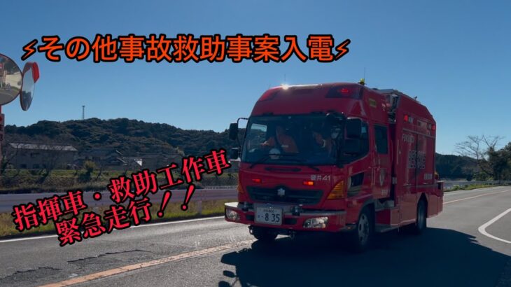 【消防車緊急走行】その他事故救助事案入電‼︎指揮車・救助工作車が駆け抜ける！！