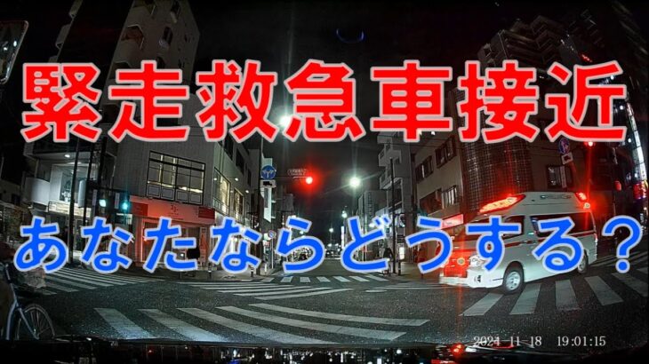 地域課パトカー模範走行→緊走救急車を譲ったら交差点に取り残されてしまう