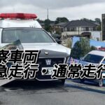 【緊急走行】警察車両緊急走行・通常走行集