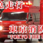 【緊急走行集】首都東京を走る消防車と救急車！！出火報や救急指令に出場する様々な緊急車両！！東京消防庁　横浜市消防局　#緊急車両 #消防車 #救助隊 #東京消防庁 #横浜消防