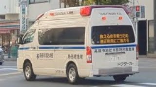 トヨタ ハイメディック救急車 ドクターカー 高槻市消防本部 特別救急隊 緊急走行