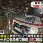 救急車スリップ・到着遅れ　搬送中の男性はその後死亡　北海道網走市