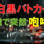 所轄緊走→機動捜査隊緊走→所轄緊走　３連発